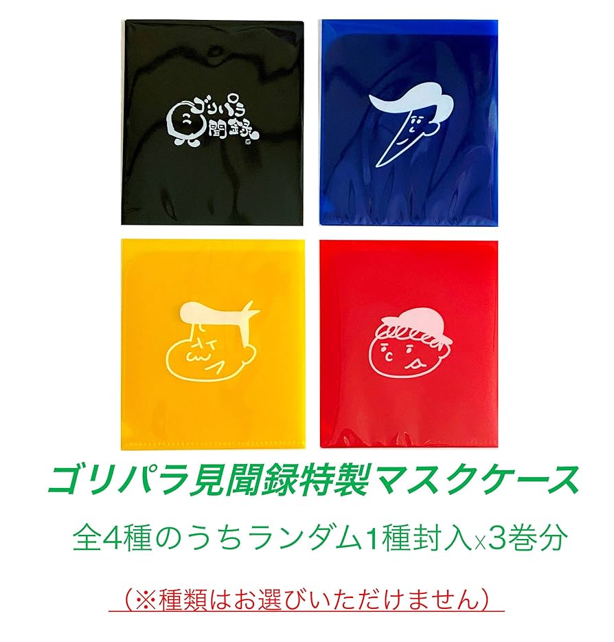ゴリパラ見聞録DVD9.5 3本セット Amazon.co.jp: ゴリパラ見聞録 DVD Vol.9.5 3巻セット(初回限定